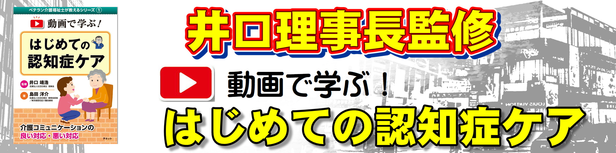 動画で学ぶはじめての認知症ケア